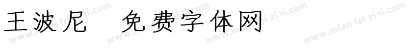 王波尼字体转换