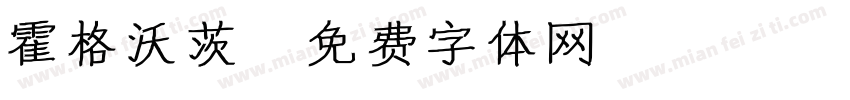 霍格沃茨字体转换