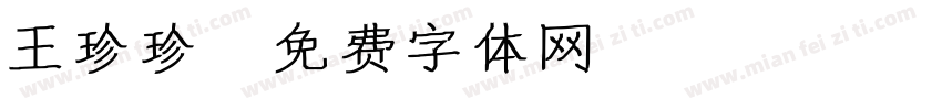 王珍珍字体转换