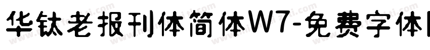 华钛老报刊体简体W7字体转换