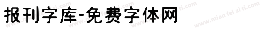 报刊字库字体转换