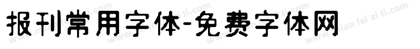 报刊常用字体字体转换