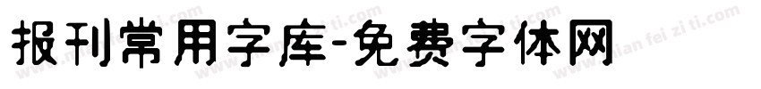 报刊常用字库字体转换