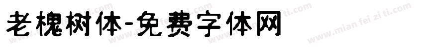 老槐树体字体转换