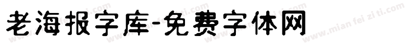 老海报字库字体转换