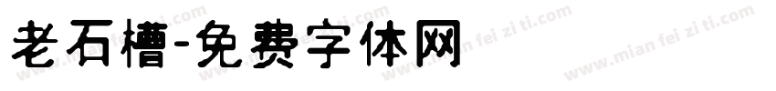 老石槽字体转换