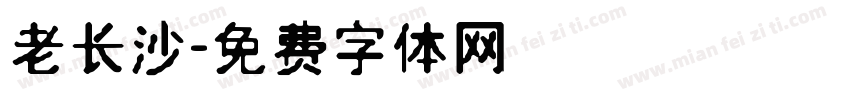 老长沙字体转换