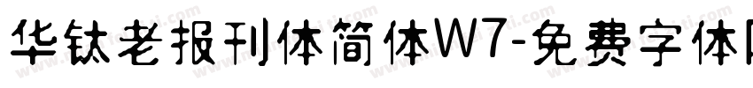 华钛老报刊体简体W7字体转换