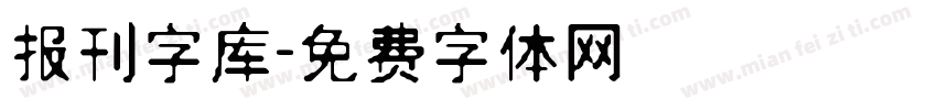 报刊字库字体转换