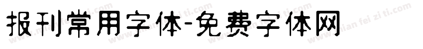 报刊常用字体字体转换