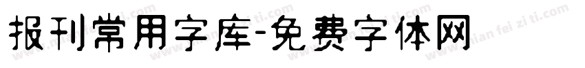 报刊常用字库字体转换