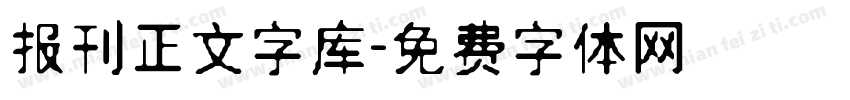 报刊正文字库字体转换