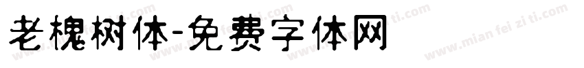 老槐树体字体转换