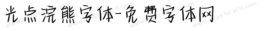 光点浣熊字体字体转换