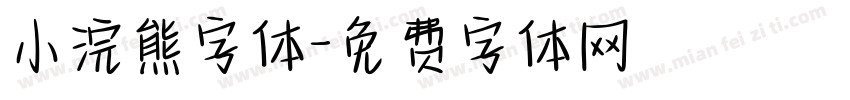 小浣熊字体字体转换