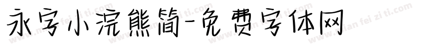 永字小浣熊简字体转换