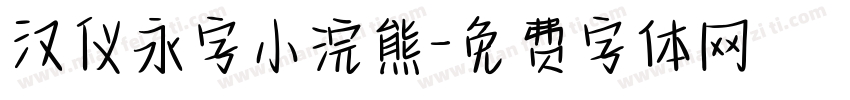 汉仪永字小浣熊字体转换