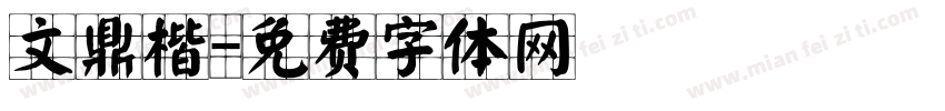 文鼎楷字体转换