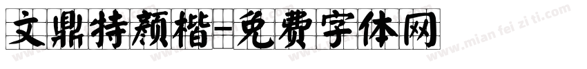 文鼎特颜楷字体转换