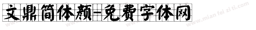 文鼎简体颜字体转换