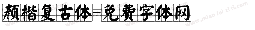 颜楷复古体字体转换