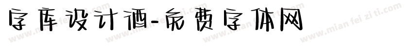 字库设计酒字体转换