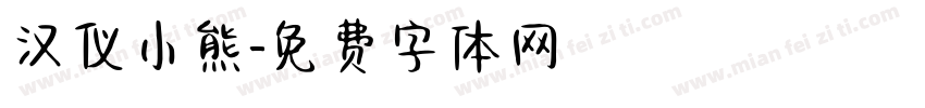 汉仪小熊字体转换