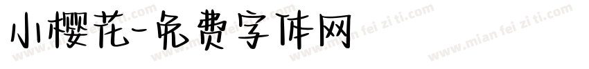 小樱花字体转换