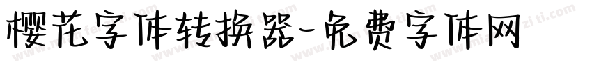 樱花字体转换器字体转换