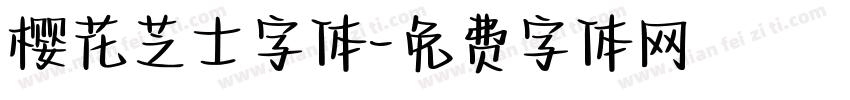 樱花芝士字体字体转换