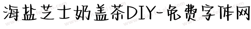 海盐芝士奶盖茶DIY字体转换