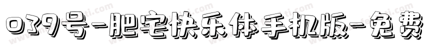 039号-肥宅快乐体手机版字体转换