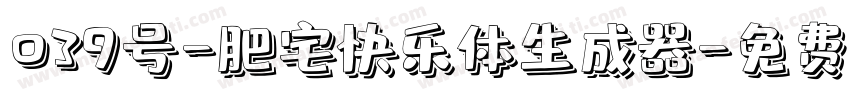 039号-肥宅快乐体生成器字体转换