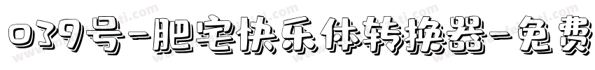 039号-肥宅快乐体转换器字体转换