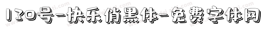 130号-快乐俏黑体字体转换