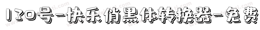 130号-快乐俏黑体转换器字体转换