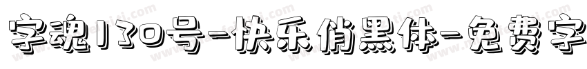 字魂130号-快乐俏黑体字体转换