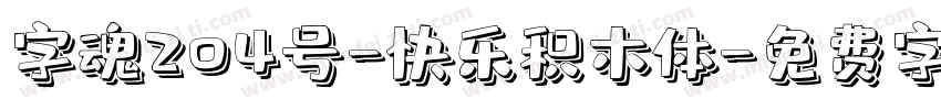 字魂204号-快乐积木体字体转换