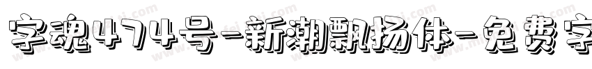 字魂474号-新潮飘扬体字体转换