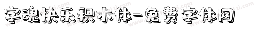 字魂快乐积木体字体转换