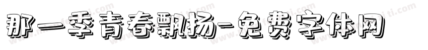 那一季青春飘扬字体转换