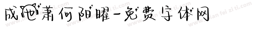 成也萧何阳曜字体转换