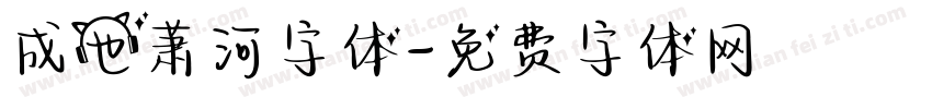 成也萧河字体字体转换