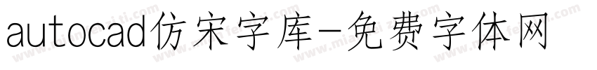 autocad仿宋字库字体转换