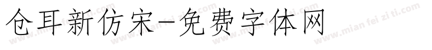 仓耳新仿宋字体转换