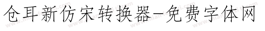 仓耳新仿宋转换器字体转换