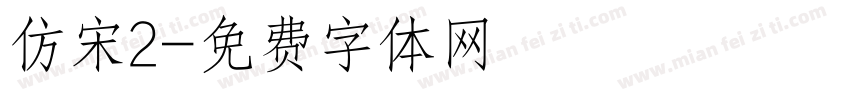 仿宋2字体转换