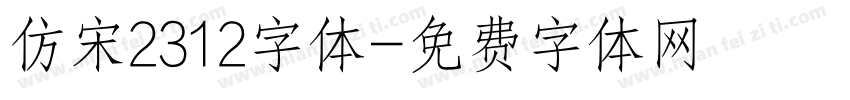 仿宋2312字体字体转换