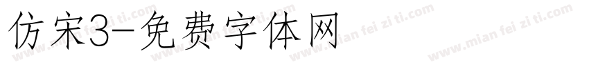 仿宋3字体转换