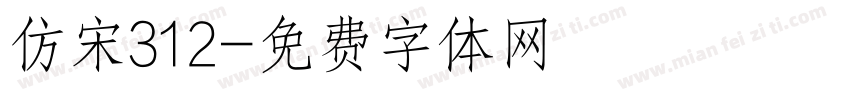 仿宋312字体转换